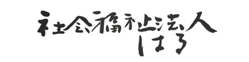社会福祉法人はる　オフィシャルページ